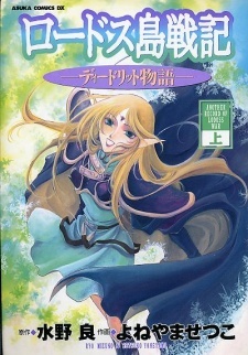 Record of Lodoss War: Deedlit's Tale