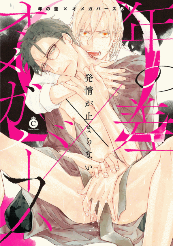 Toshi no Sa x Omegaverse BL (Anthology)